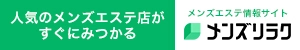 松阪のメンズエステ情報|メンズリラク